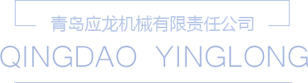 青島應(yīng)龍機(jī)械有限責(zé)任公司